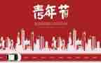 迎五四心得体会5篇