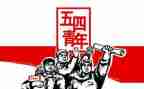 迎五四心得体会8篇