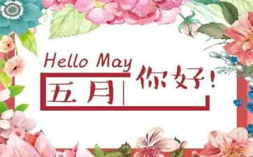 大班五月工作计划5篇