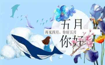 幼儿园五月份工作总结范文6篇