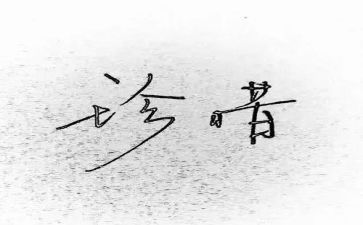 珍惜水的心得体会7篇