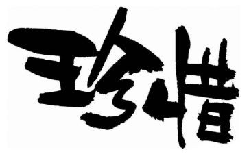 珍惜粮食作文500字5篇
