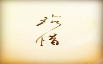 给珍惜的作文最新6篇