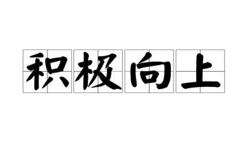 积极向上的演讲稿800字6篇