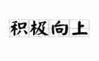 积极向上的演讲稿800字6篇