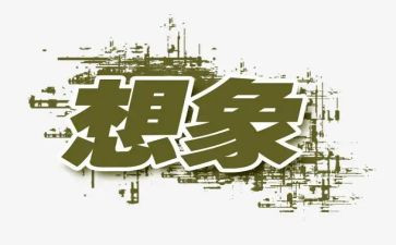 2024年想象作文参考8篇