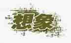 2024年想象作文参考8篇