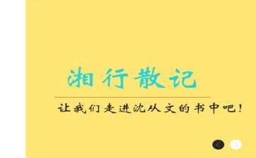 湘行散记读后感模板8篇