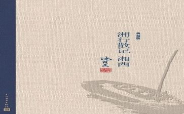 湘行散记读后感6篇