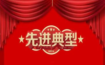 江来柱先进事迹报告6篇