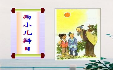 小儿辩日读后感5篇