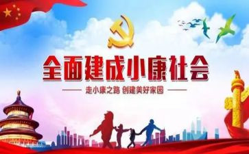 全面小康的读后感5篇