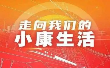实现了小康心得体会7篇