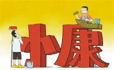 全面小康的心得体会7篇