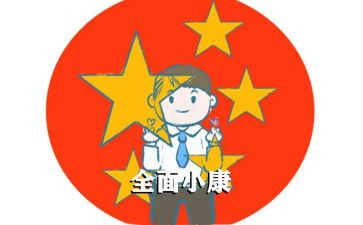 奔小康的心得体会6篇
