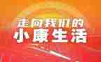 实现了小康心得体会7篇