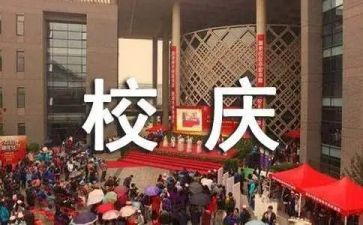 十年校庆演讲稿5篇