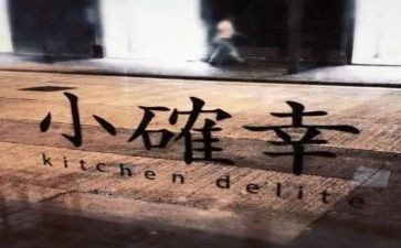 我的小确幸作文6篇