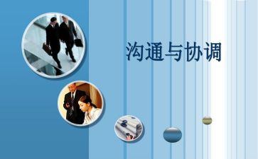协调心得体会5篇