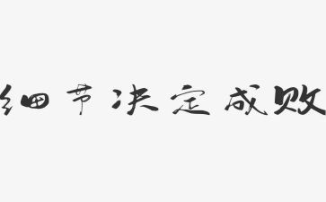 读细节决定成败心得体会8篇
