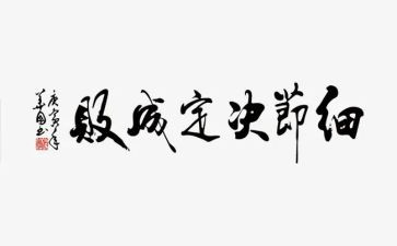 细节决定成败读书心得体会5篇