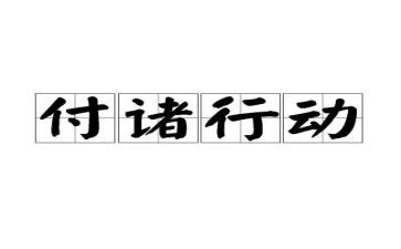 行动自查报告6篇