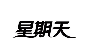 星期天作文600字6篇