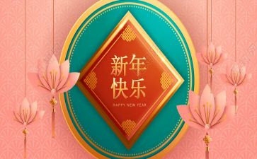新年讲话稿范文6篇