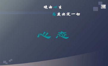 八大心态演讲稿5篇