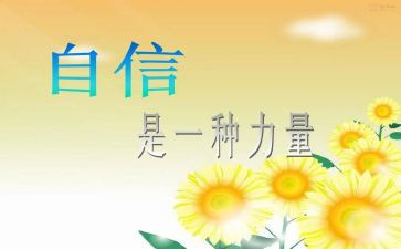 自信心演讲稿5篇