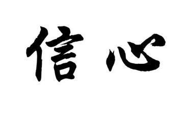 信心得体会200字优质7篇