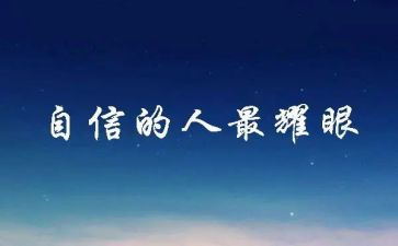 关于信心的作文8篇