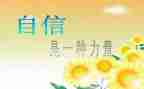 自信心演讲稿5篇
