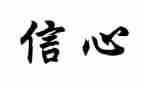 信心得体会200字优质7篇