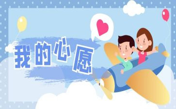 我的小心愿作文600字作文8篇