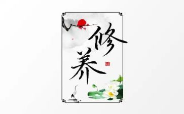 听教师修养心得体会8篇