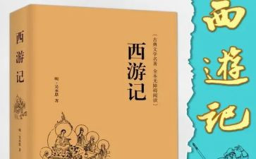 读西游记读后感600字推荐8篇
