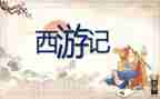 读西游记读后感600字8篇