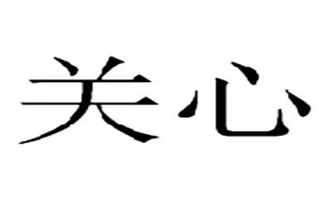 有关心得体会精选6篇
