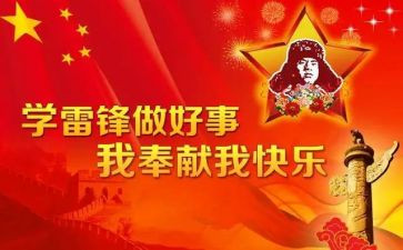 学雷锋事迹心得体会6篇