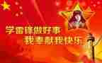 学雷锋事迹心得体会6篇