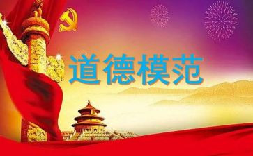 2023道德模范的先进事迹观后感8篇