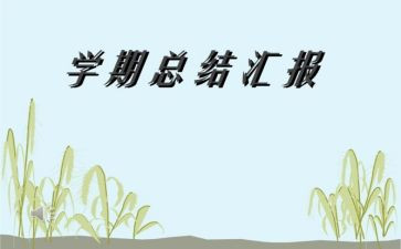 大学教师新学期工作计划7篇