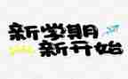 半学期心得体会200字5篇