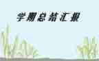 新学期新计划新老师作文8篇
