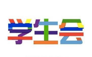 学生会学生个人工作总结精选6篇