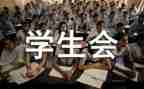 学生会学生工作年终总结精选7篇