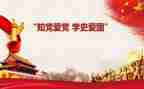 学史明理学史力行心得体会8篇