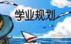 申请学业奖学金的申请书8篇