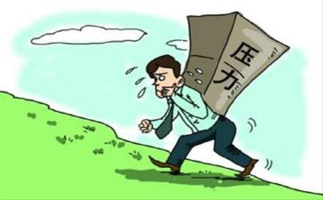 压力的心得体会5篇